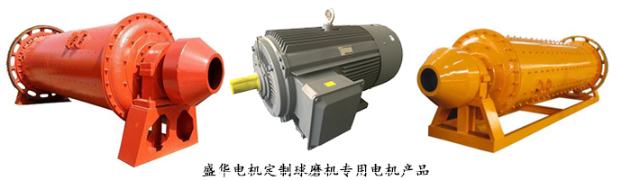 山東盛華電機(jī)生產(chǎn)廠家,球磨機(jī)專用電機(jī),電機(jī)定制 山東盛華電機(jī)生產(chǎn)廠家,球磨機(jī)專用電機(jī),電機(jī)定制